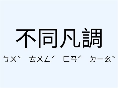 有格調意思|格調的解释